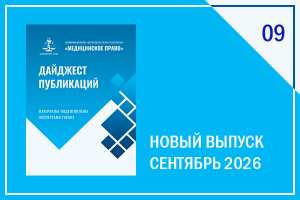 опубликован сентябрьский выпуск "Дайджеста публикаций" - фото - 1