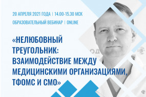 Образовательный вебинар «Нелюбовный треугольник: взаимодействие между медицинскими организациями, ТФОМС и СМО»