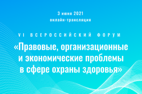 VI Всероссийский форум «Правовые, организационные и экономические проблемы в сфере охраны здоровья»